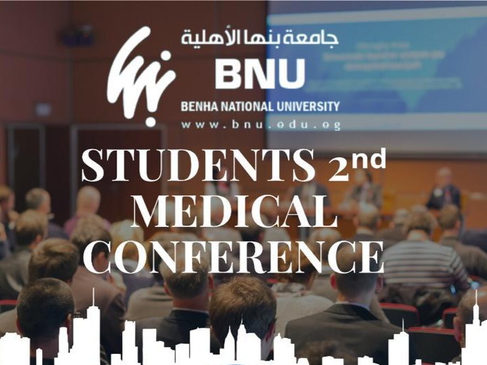 المؤتمر الطبي الثاني للطلاب بجامعة بنها الأهلية