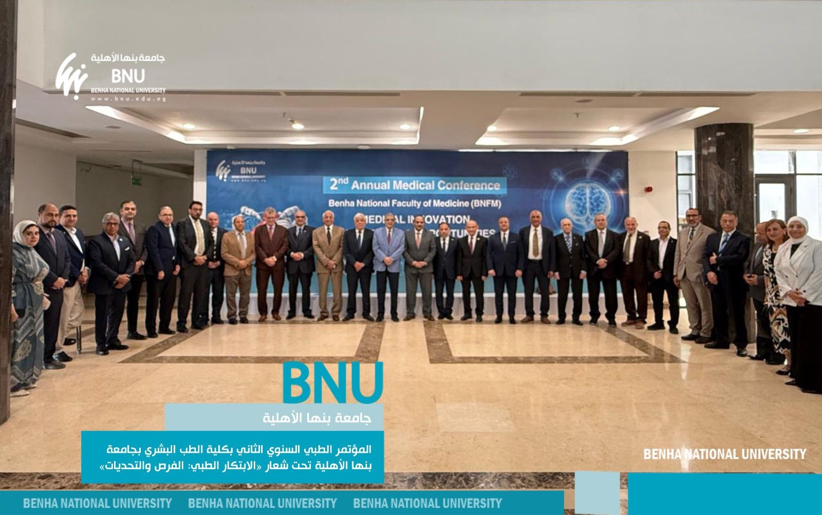 المؤتمر الطبي السنوي الثاني بكلية الطب البشري بجامعة بنها الأهلية تحت شعار «الابتكار الطبي: الفرص والتحديات»