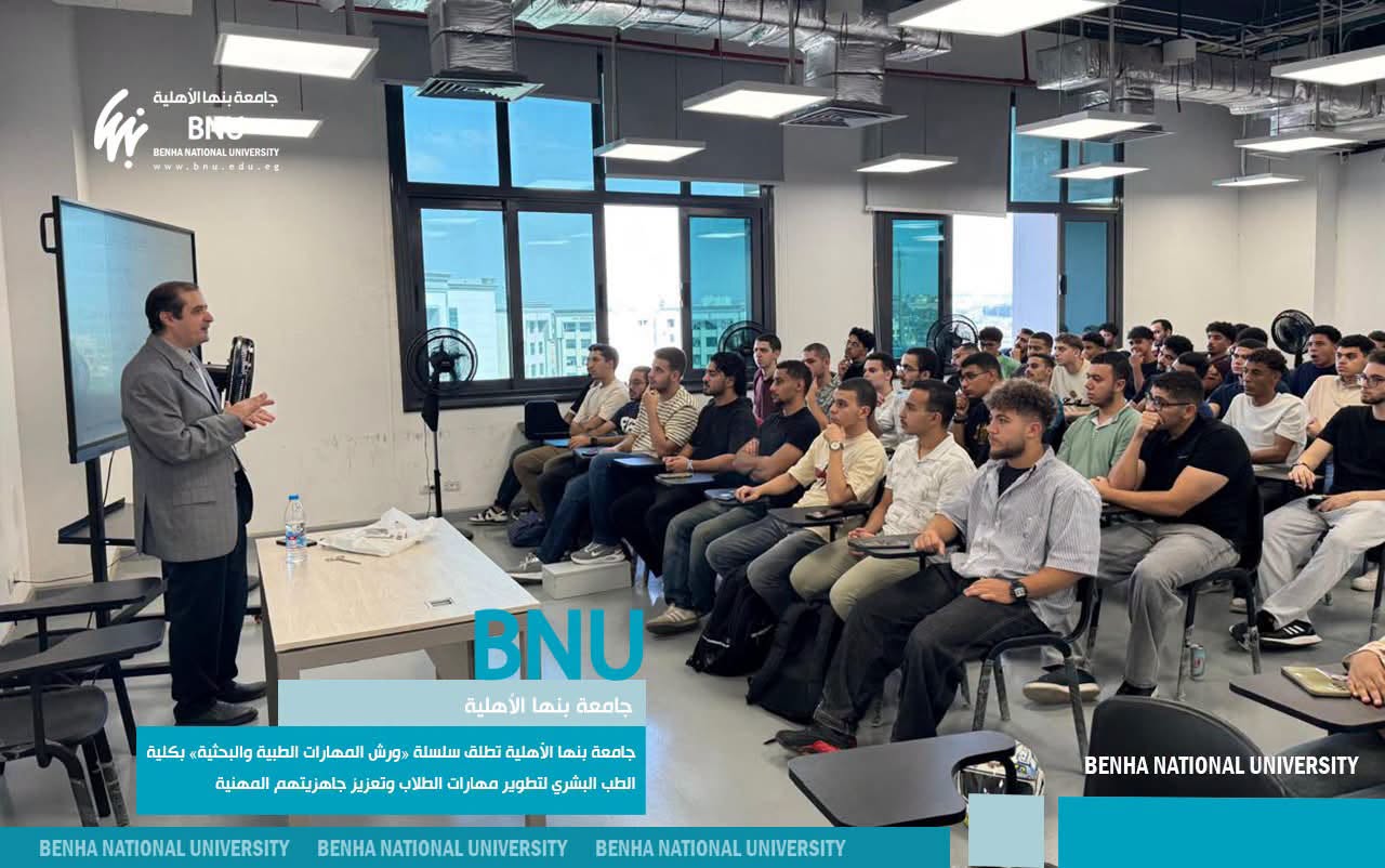 جامعة بنها الأهلية تطلق سلسلة «ورش المهارات الطبية والبحثية» بكلية الطب البشري لتطوير مهارات الطلاب وتعزيز جاهزيتهم المهنية